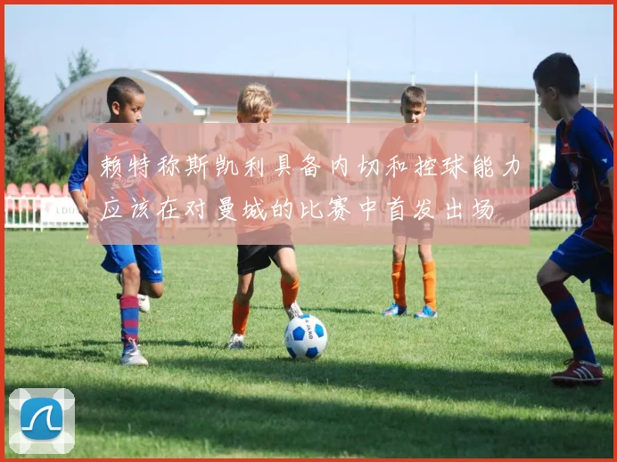赖特称斯凯利具备内切和控球能力应该在对曼城的比赛中首发出场