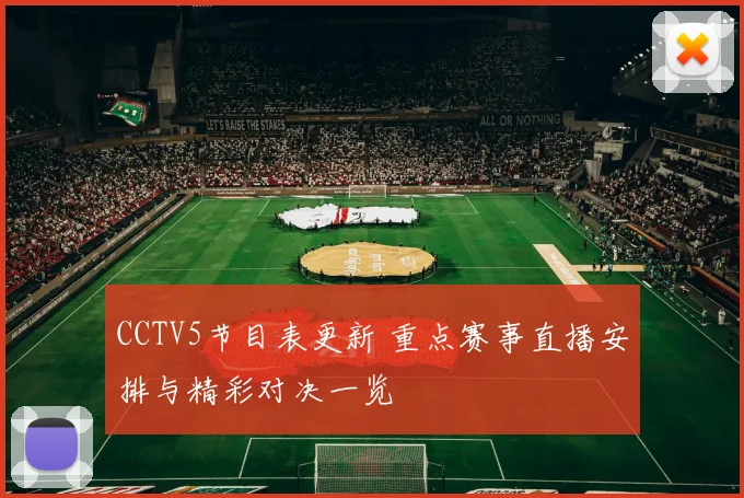 CCTV5节目表更新 重点赛事直播安排与精彩对决一览