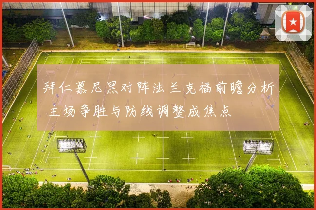 拜仁慕尼黑对阵法兰克福前瞻分析 主场争胜与防线调整成焦点