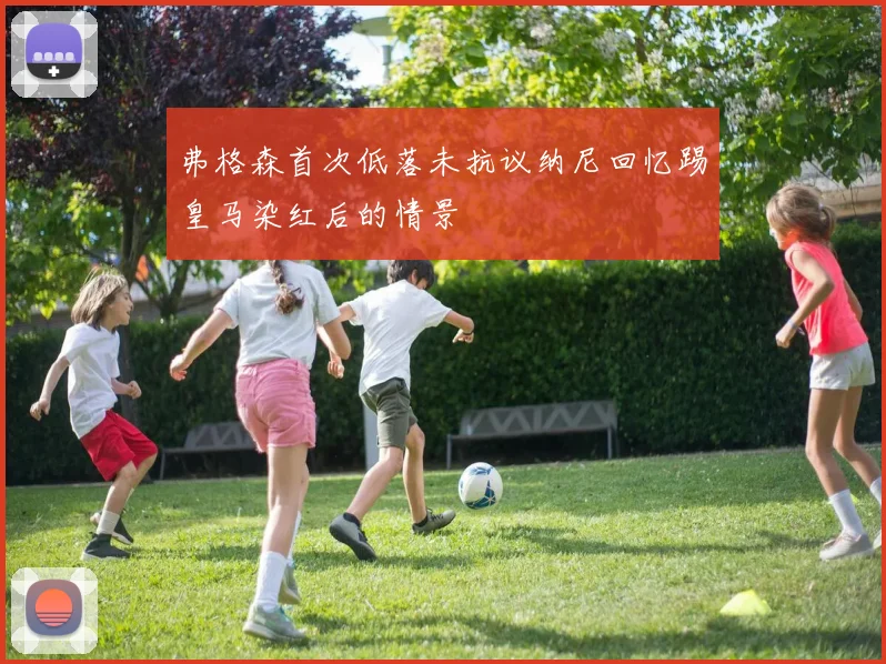 弗格森首次低落未抗议纳尼回忆踢皇马染红后的情景